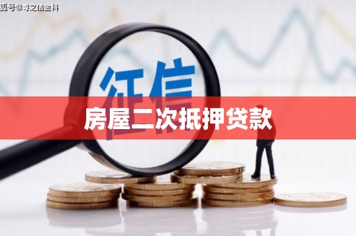 燕郊房屋二次抵押贷款