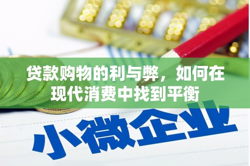 燕郊贷款购物的利与弊，如何在现代消费中找到平衡