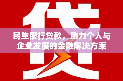 燕郊民生银行贷款，助力个人与企业发展的金融解决方案
