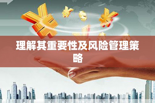燕郊理解其重要性及风险管理策略