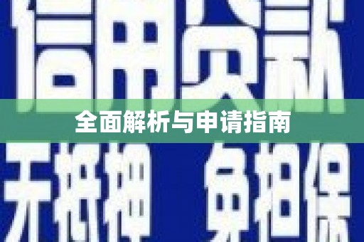 燕郊全面解析与申请指南