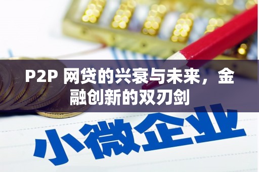 燕郊P2P 网贷的兴衰与未来，金融创新的双刃剑
