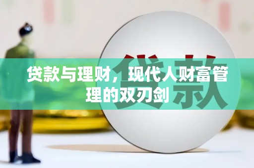 燕郊贷款与理财，现代人财富管理的双刃剑