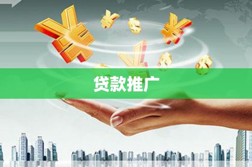 燕郊贷款推广