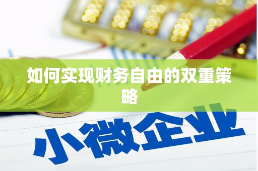 燕郊如何实现财务自由的双重策略