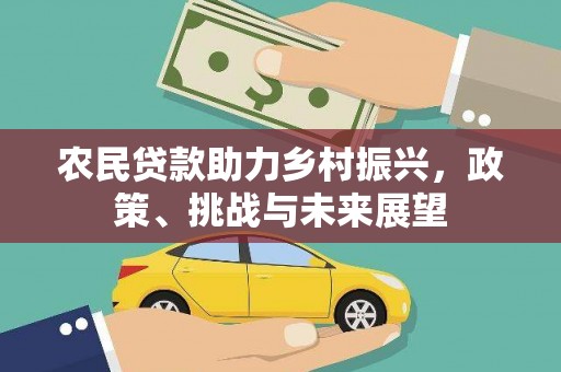 燕郊农民贷款助力乡村振兴，政策、挑战与未来展望