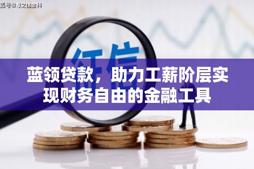 燕郊蓝领贷款，助力工薪阶层实现财务自由的金融工具