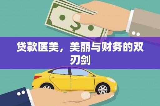 燕郊贷款医美，美丽与财务的双刃剑
