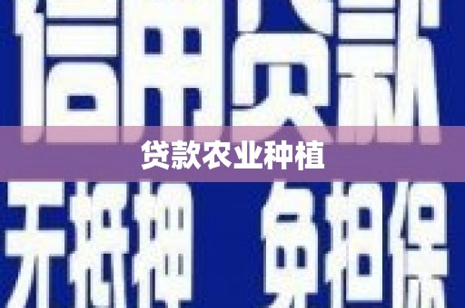 燕郊贷款农业种植