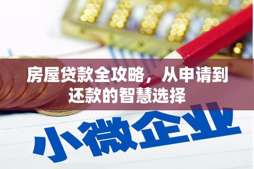 燕郊房屋贷款全攻略，从申请到还款的智慧选择