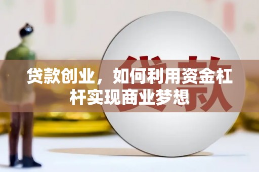 燕郊贷款创业，如何利用资金杠杆实现商业梦想