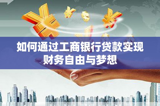 燕郊如何通过工商银行贷款实现财务自由与梦想
