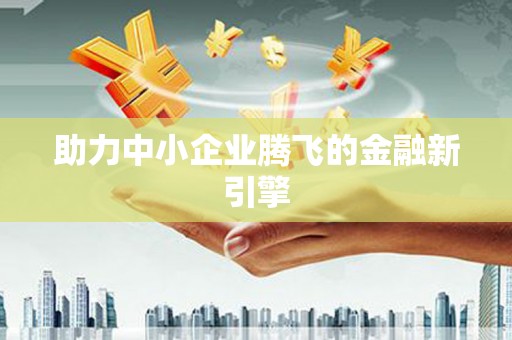 燕郊助力中小企业腾飞的金融新引擎
