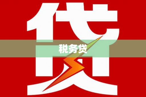 燕郊税务贷
