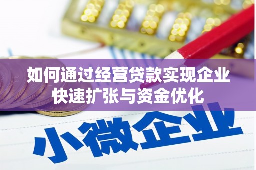 燕郊如何通过经营贷款实现企业快速扩张与资金优化