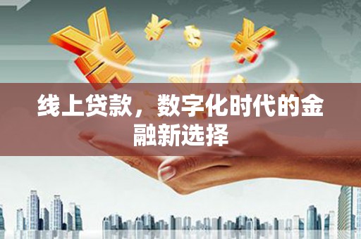 燕郊线上贷款，数字化时代的金融新选择