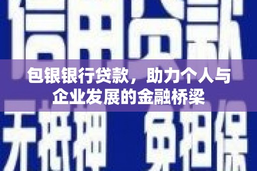 燕郊包银银行贷款，助力个人与企业发展的金融桥梁