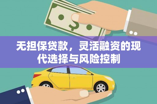 燕郊无担保贷款，灵活融资的现代选择与风险控制