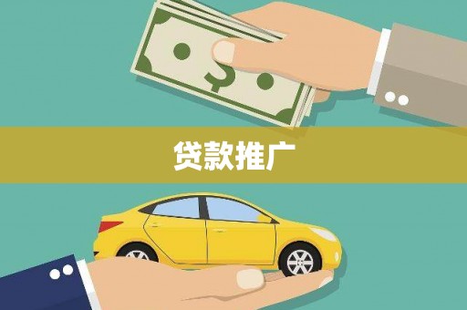 燕郊贷款推广