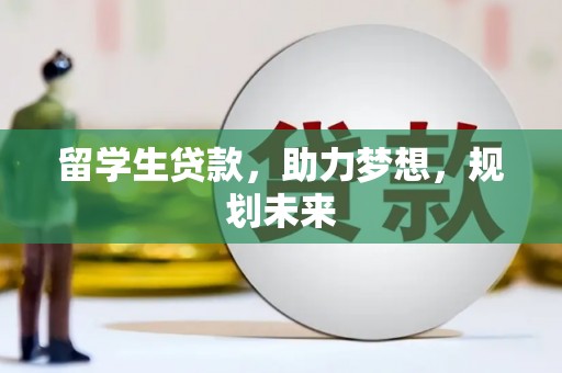 燕郊留学生贷款，助力梦想，规划未来