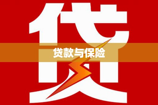燕郊贷款与保险