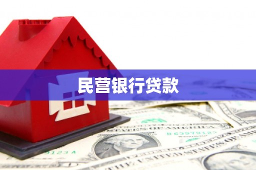 燕郊民营银行贷款