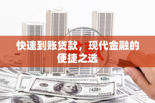 燕郊快速到账贷款，现代金融的便捷之选