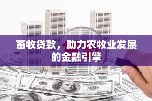 燕郊畜牧贷款，助力农牧业发展的金融引擎
