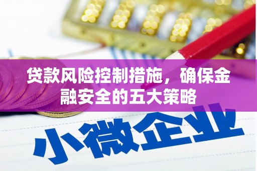 燕郊贷款风险控制措施，确保金融安全的五大策略