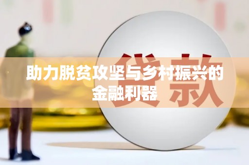 燕郊助力脱贫攻坚与乡村振兴的金融利器
