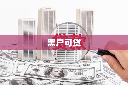 燕郊黑户可贷