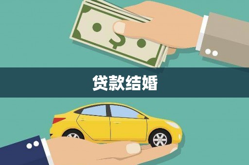 燕郊贷款结婚