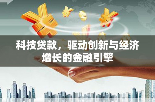 燕郊科技贷款，驱动创新与经济增长的金融引擎