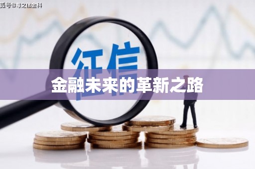 燕郊金融未来的革新之路