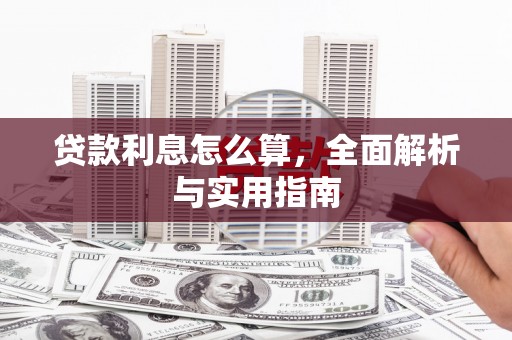 燕郊贷款利息怎么算，全面解析与实用指南