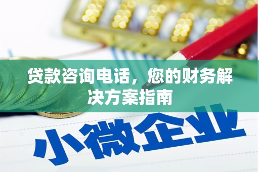 燕郊贷款咨询电话，您的财务解决方案指南