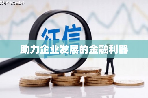燕郊助力企业发展的金融利器