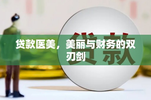 燕郊贷款医美，美丽与财务的双刃剑