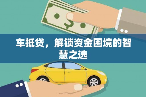 燕郊车抵贷，解锁资金困境的智慧之选