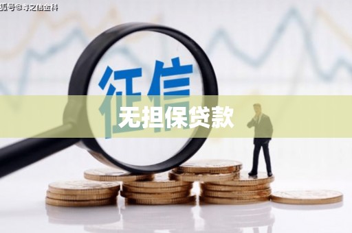 燕郊无担保贷款