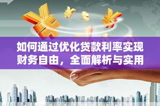 燕郊如何通过优化贷款利率实现财务自由，全面解析与实用策略