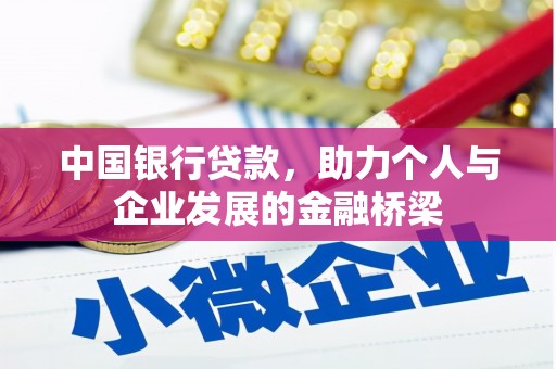 燕郊中国银行贷款，助力个人与企业发展的金融桥梁