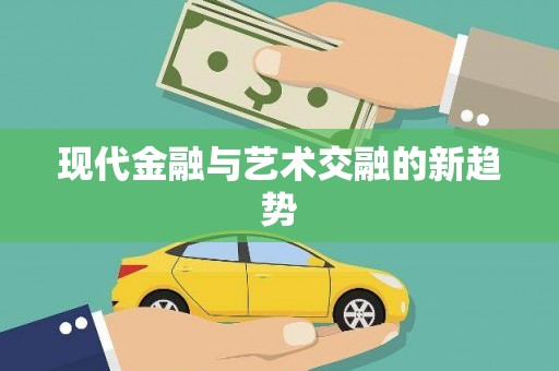 燕郊现代金融与艺术交融的新趋势