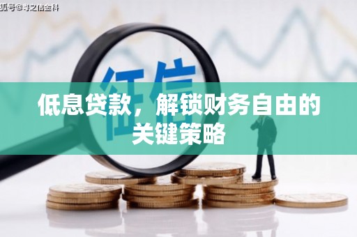 燕郊低息贷款，解锁财务自由的关键策略