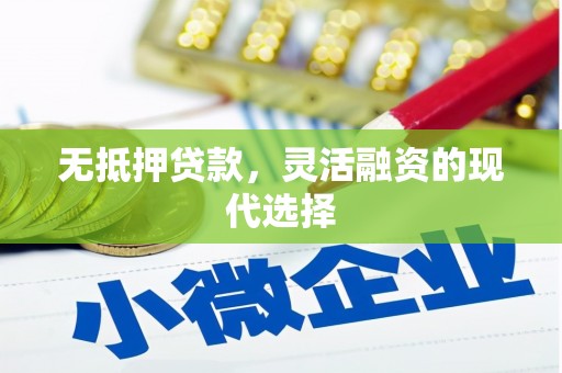 燕郊无抵押贷款，灵活融资的现代选择