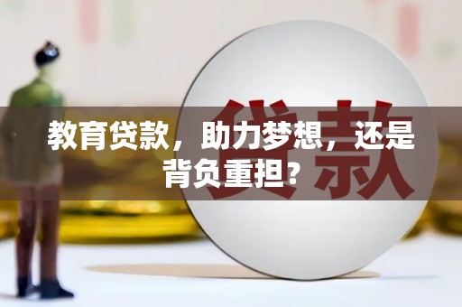 燕郊教育贷款，助力梦想，还是背负重担？