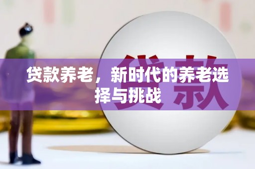 燕郊贷款养老，新时代的养老选择与挑战