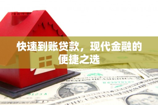 燕郊快速到账贷款，现代金融的便捷之选