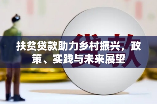 燕郊扶贫贷款助力乡村振兴，政策、实践与未来展望