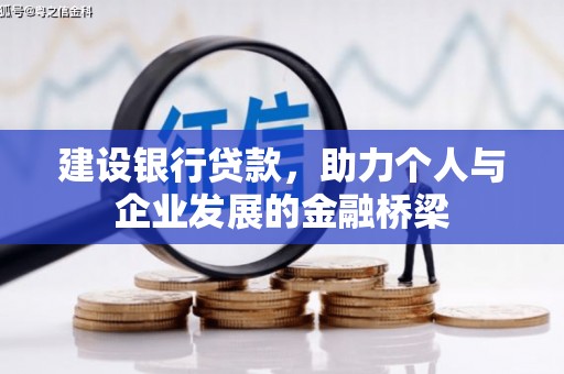 燕郊建设银行贷款，助力个人与企业发展的金融桥梁